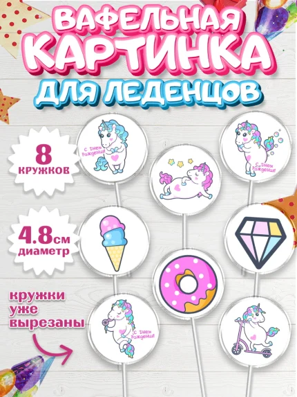 Вафельная картинка для леденцов 4,5см, Зефирный Единорог, Радужный Единорог, Девочка, День рождения, арт. PL208525_1