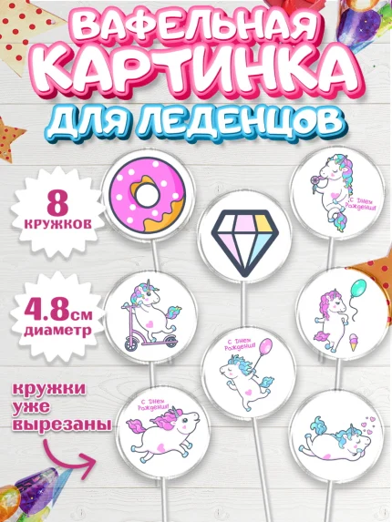 Вафельная картинка для леденцов 4,5см, Зефирный Единорог, Радужный Единорог, Девочка, День рождения, арт. PL208525_2