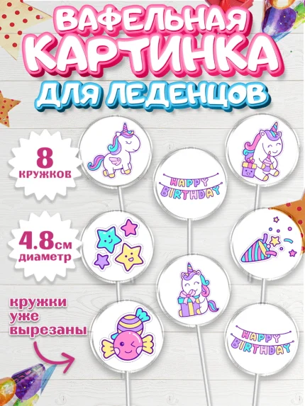 Вафельная картинка для леденцов 4,5см, Зефирный Единорог, Радужный Единорог, Девочка, День рождения, арт. PL208528_1