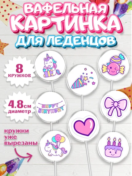 Вафельная картинка для леденцов 4,5см, Зефирный Единорог, Радужный Единорог, Девочка, День рождения, арт. PL208528_2