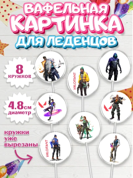 Вафельная картинка для леденцов 4,5см, Валорант, Valorant, Мальчик, День рождения, арт. PL208538_1