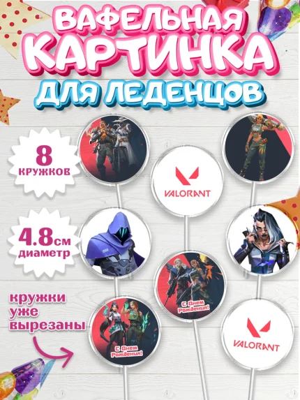 Вафельная картинка для леденцов 4,5см, Валорант, Valorant, Мальчик, День рождения, арт. PL208542_1