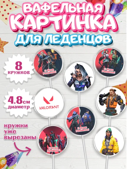 Вафельная картинка для леденцов 4,5см, Валорант, Valorant, Мальчик, День рождения, арт. PL208542_2