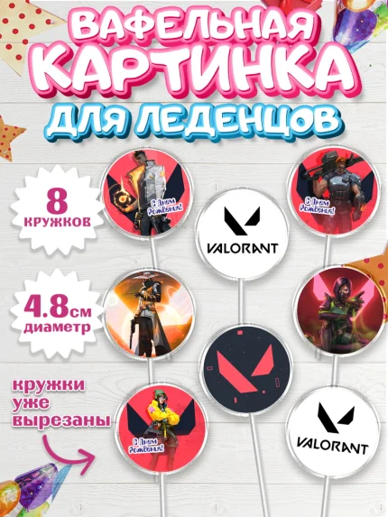 Вафельная картинка для леденцов 4,5см, Валорант, Valorant, Мальчик, День рождения, арт. PL208545_1