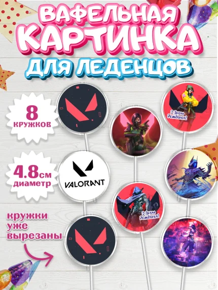 Вафельная картинка для леденцов 4,5см, Валорант, Valorant, Мальчик, День рождения, арт. PL208545_2
