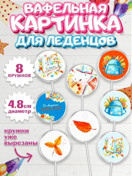 Вафельная картинка для леденцов 4,5см, Выпускной в школе, Мальчик, арт. PL208589_1