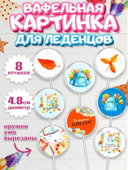 Вафельная картинка для леденцов 4,5см, Выпускной в школе, Мальчик, арт. PL208589_2