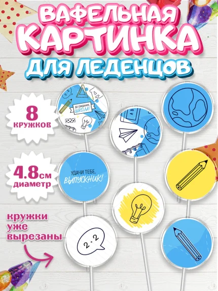 Вафельная картинка для леденцов 4,5см, Выпускной в школе, Мальчик, арт. PL208593_1
