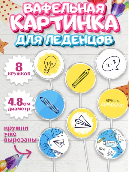 Вафельная картинка для леденцов 4,5см, Выпускной в школе, Мальчик, арт. PL208593_2