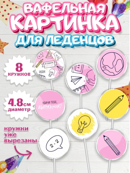 Вафельная картинка для леденцов 4,5см, Выпускной в школе, Мальчик, арт. PL208597_1