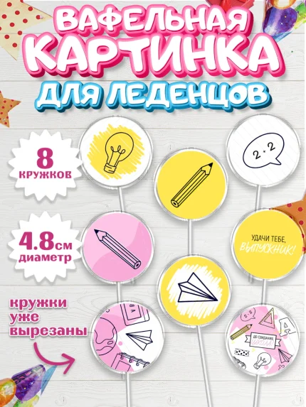 Вафельная картинка для леденцов 4,5см, Выпускной в школе, Мальчик, арт. PL208597_2
