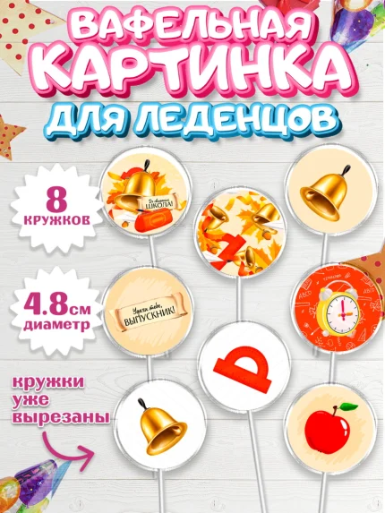 Вафельная картинка для леденцов 4,5см, Выпускной в школе, Мальчик, арт. PL208601_1