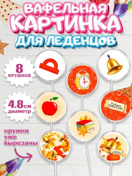 Вафельная картинка для леденцов 4,5см, Выпускной в школе, Мальчик, арт. PL208601_2
