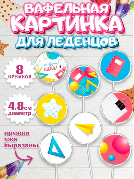 Вафельная картинка для леденцов 4,5см, Выпускной в школе, Мальчик, арт. PL208605_1