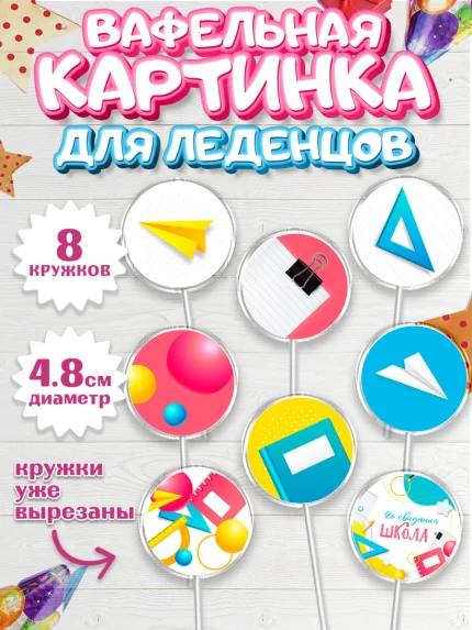 Вафельная картинка для леденцов 4,5см, Выпускной в школе, Мальчик, арт. PL208605_2