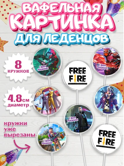 Вафельная картинка для леденцов 4,5см, Фри Фаер, Free Fire, Мальчик, День рождения, арт. PL208608_1