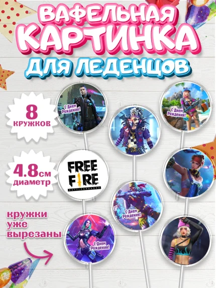 Вафельная картинка для леденцов 4,5см, Фри Фаер, Free Fire, Мальчик, День рождения, арт. PL208608_2