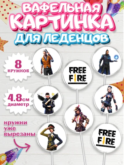 Вафельная картинка для леденцов 4,5см, Фри Фаер, Free Fire, Мальчик, День рождения, арт. PL208613_1