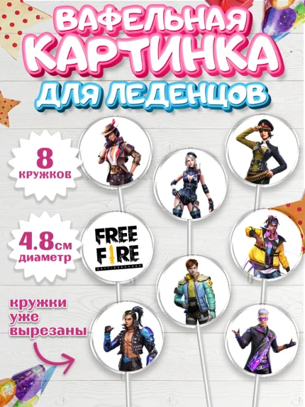 Вафельная картинка для леденцов 4,5см, Фри Фаер, Free Fire, Мальчик, День рождения, арт. PL208613_2