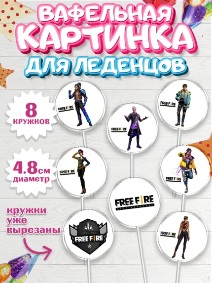Вафельная картинка для леденцов 4,5см, Фри Фаер, Free Fire, Мальчик, День рождения, арт. PL208617_1