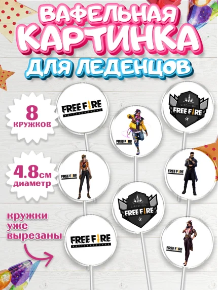 Вафельная картинка для леденцов 4,5см, Фри Фаер, Free Fire, Мальчик, День рождения, арт. PL208617_2