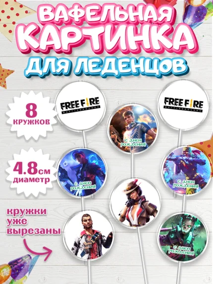 Вафельная картинка для леденцов 4,5см, Фри Фаер, Free Fire, Мальчик, День рождения, арт. PL208620_1