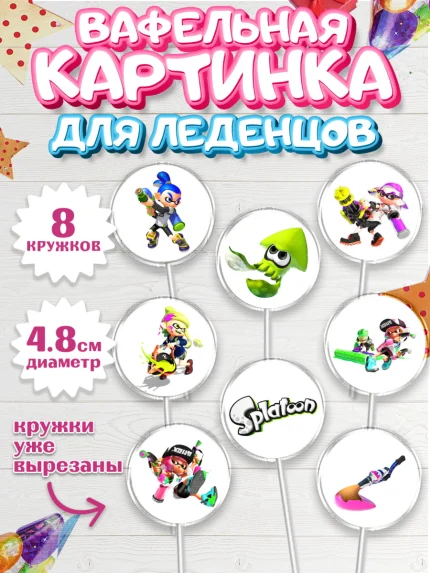 Вафельная картинка для леденцов 4,5см, Сплатун, Splatoon, Мальчик, День рождения, арт. PL208627_1