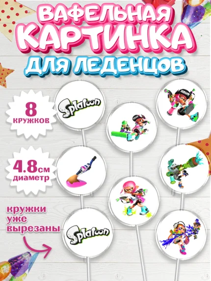 Вафельная картинка для леденцов 4,5см, Сплатун, Splatoon, Мальчик, День рождения, арт. PL208627_2