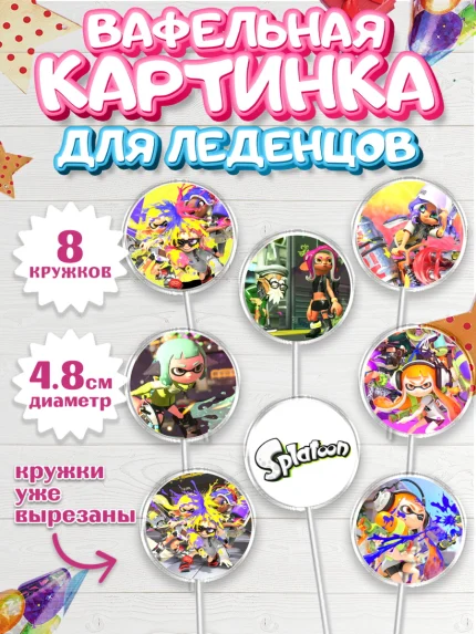 Вафельная картинка для леденцов 4,5см, Сплатун, Splatoon, Мальчик, День рождения, арт. PL208632_1
