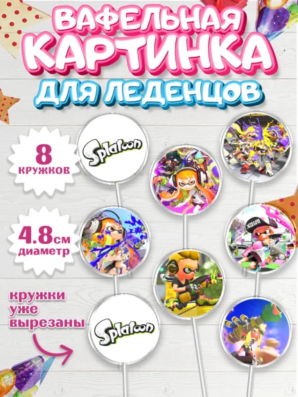Вафельная картинка для леденцов 4,5см, Сплатун, Splatoon, Мальчик, День рождения, арт. PL208632_2