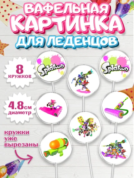 Вафельная картинка для леденцов 4,5см, Сплатун, Splatoon, Мальчик, День рождения, арт. PL208636_1