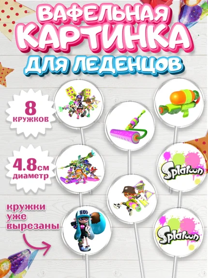 Вафельная картинка для леденцов 4,5см, Сплатун, Splatoon, Мальчик, День рождения, арт. PL208636_2
