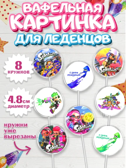 Вафельная картинка для леденцов 4,5см, Сплатун, Splatoon, Мальчик, День рождения, арт. PL208639_1