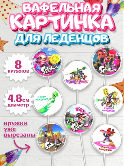 Вафельная картинка для леденцов 4,5см, Сплатун, Splatoon, Мальчик, День рождения, арт. PL208639_2