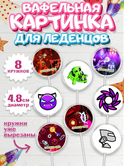 Вафельная картинка для леденцов 4,5см, Геометри Даш, Geometry Dash, Мальчик, День рождения, арт. PL208654_1