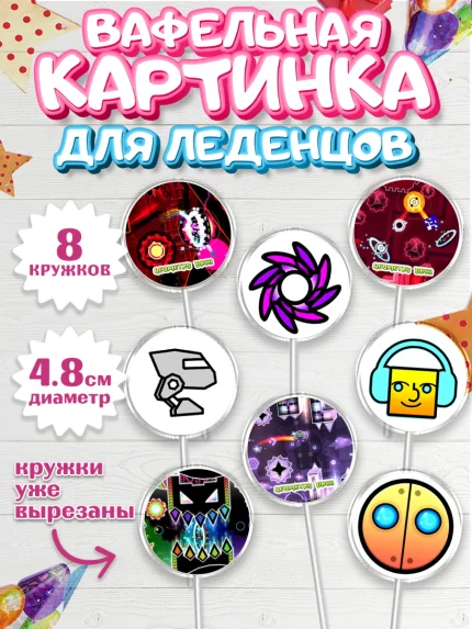 Вафельная картинка для леденцов 4,5см, Геометри Даш, Geometry Dash, Мальчик, День рождения, арт. PL208654_2