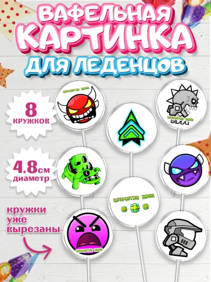 Вафельная картинка для леденцов 4,5см, Геометри Даш, Geometry Dash, Девочка, День рождения, арт. PL208658_1
