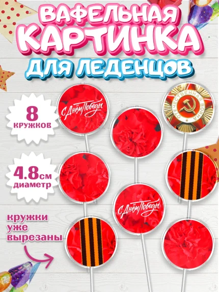 Вафельная картинка для леденцов 4,5см, 9 мая, Девочка, День Победы, арт. PL208676_1