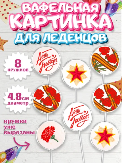 Вафельная картинка для леденцов 4,5см, 9 мая, Девочка, День Победы, арт. PL208677_1