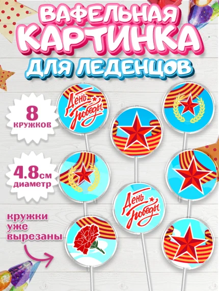 Вафельная картинка для леденцов 4,5см, 9 мая, Девочка, День Победы, арт. PL208678_1
