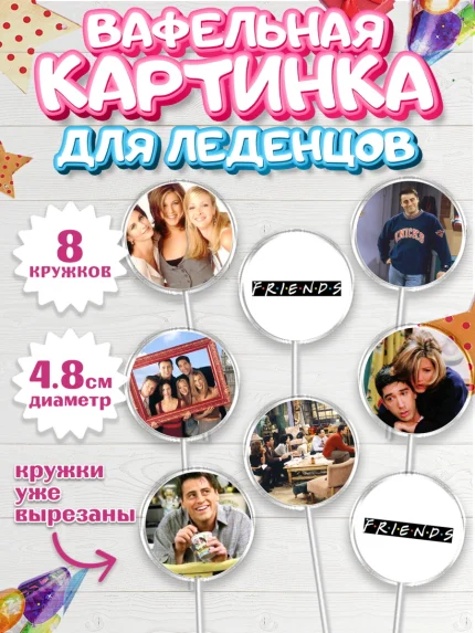 Вафельная картинка для леденцов 4,5см, Друзья, Девочка, День рождения, арт. PL208684_1