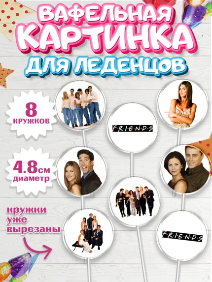 Вафельная картинка для леденцов 4,5см, Друзья, Девочка, День рождения, арт. PL208689_1