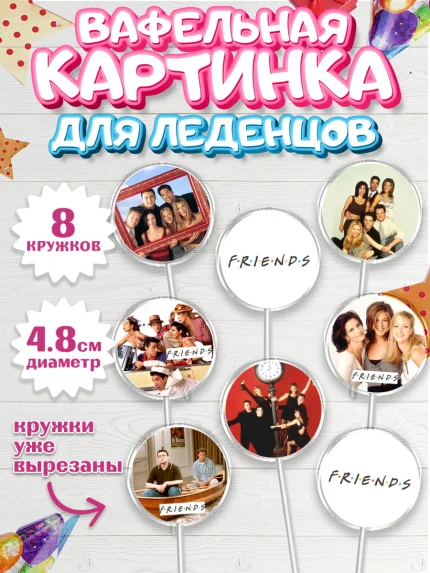 Вафельная картинка для леденцов 4,5см, Друзья, Девочка, День рождения, арт. PL208693_1