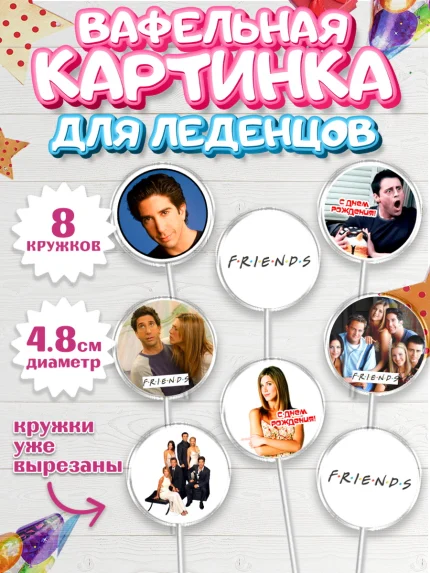 Вафельная картинка для леденцов 4,5см, Друзья, Девочка, День рождения, арт. PL208696_1