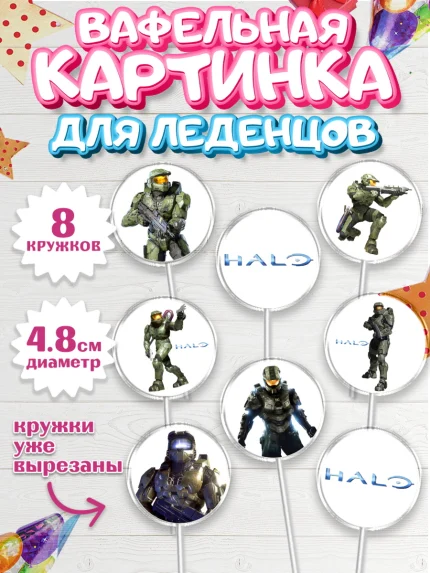 Вафельная картинка для леденцов 4,5см, Хало, Halo, Мальчик, День рождения, арт. PL208704_1