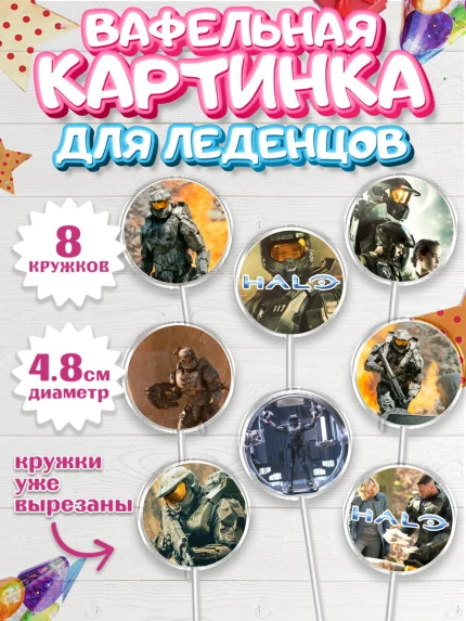 Вафельная картинка для леденцов 4,5см, Хало, Halo, Мальчик, День рождения, арт. PL208709_1