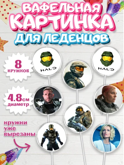 Вафельная картинка для леденцов 4,5см, Хало, Halo, Мальчик, День рождения, арт. PL208713_1