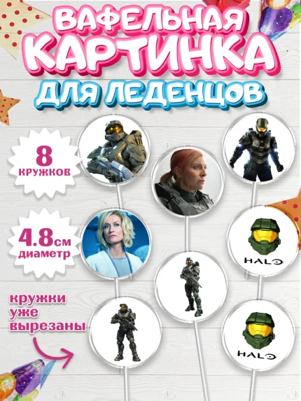 Вафельная картинка для леденцов 4,5см, Хало, Halo, Мальчик, День рождения, арт. PL208713_2