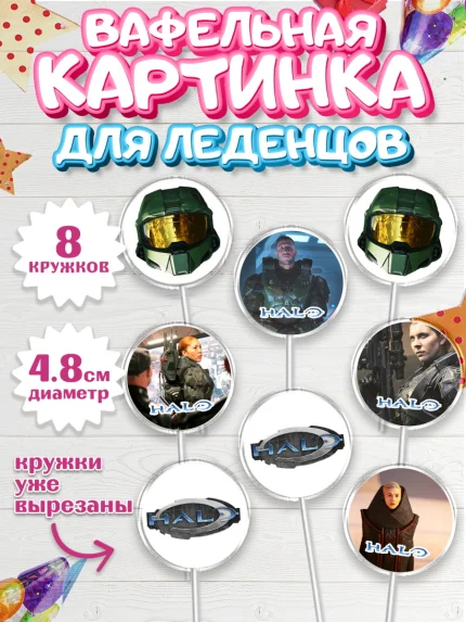 Вафельная картинка для леденцов 4,5см, Хало, Halo, Мальчик, День рождения, арт. PL208716_1