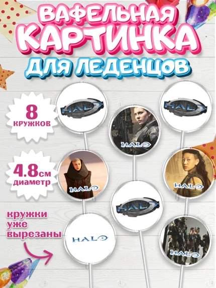 Вафельная картинка для леденцов 4,5см, Хало, Halo, Мальчик, День рождения, арт. PL208716_2